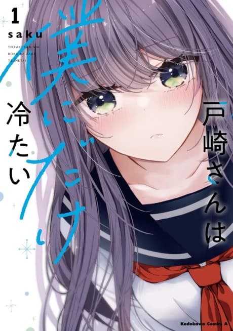 Tozaki-san wa Boku ni dake Tsumetai