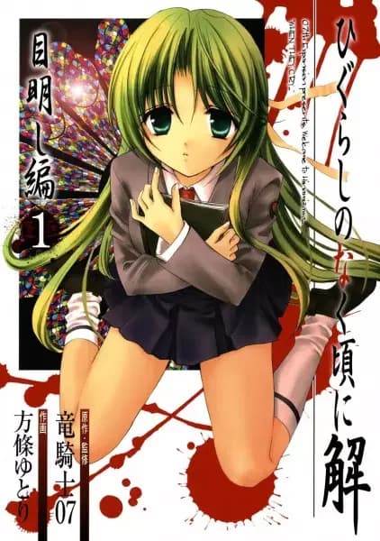 Higurashi WHEN THEY CRY: Eye Opening Arc