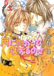 Tsuki ni Mukatte Hoeru no sa