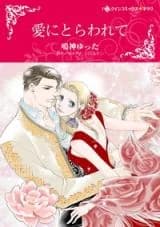 Ai ni Torawarete (NARUKAMI Yutta)