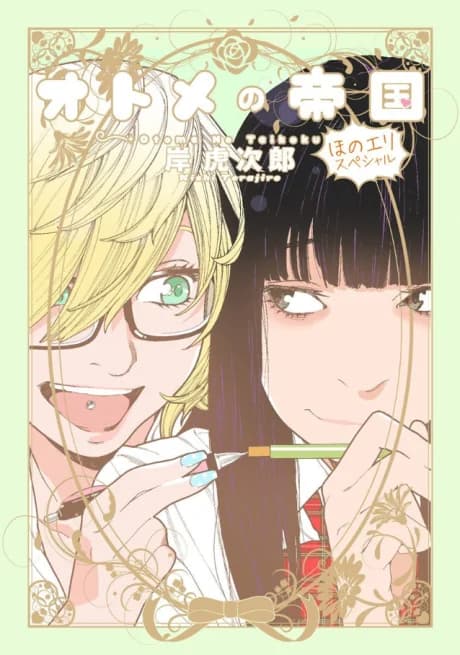 Otome no Teikoku: HonoEli Special