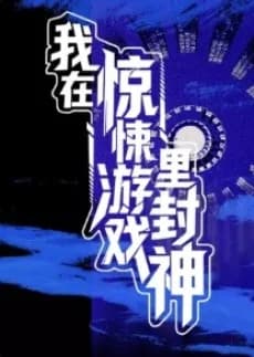 Wǒ zài Jīngsǒng Yóuxì lǐ Fēngshén