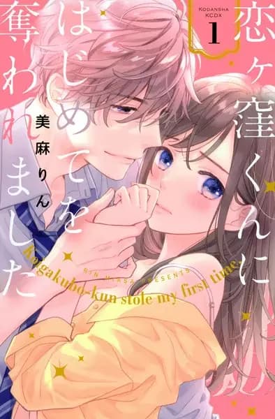 恋ヶ窪くんにはじめてを奪われました