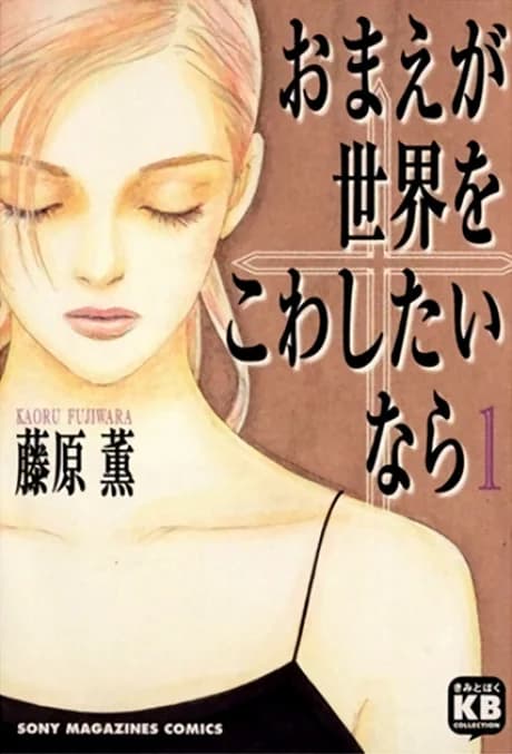 Omae ga Sekai wo Kowashitai nara
