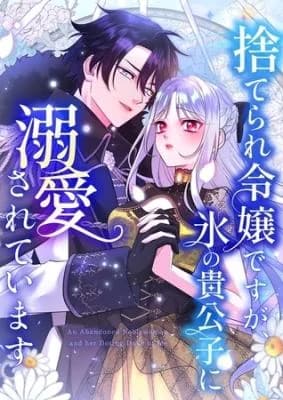 Suterare Reijou desuga, Kouri no Kikoushi ni Dekiai Sarete Imasu