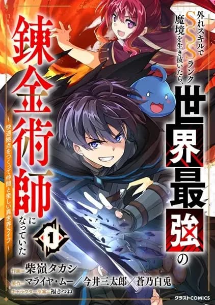 Hazure Skill de SSS-Rank Makyou wo Ikinuitara, Sekai Saikyou no Renkinjutsushi ni Natteita: Kaiteki Kyoten wo Tsukutte Nakama to Tanoshii Isekai Life
