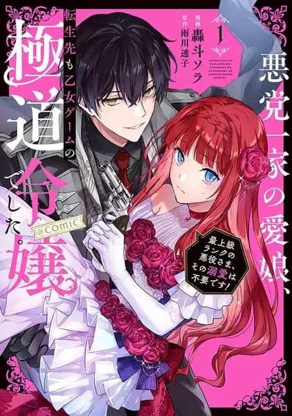 Réincarnée dans un Dating Sim mafieux : une héritière yakuza devient la cible romantique du méchant le mieux classé !