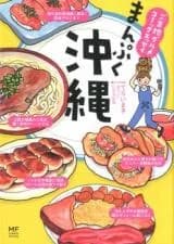 Gotouchi Gourmet Comic Essay - Manpuku Okinawa