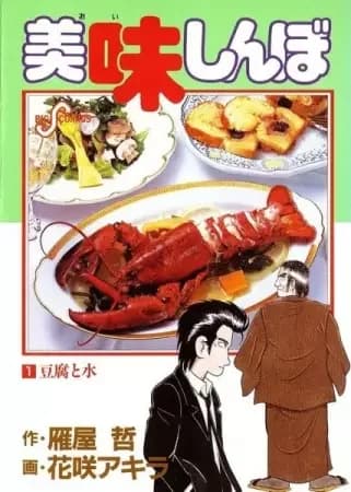 Oishinbo: À la Carte