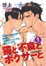 Neko to Furyou to Boxer to
