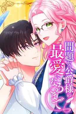 Mondaina Koushaku-sama no Saiai ni Naru made