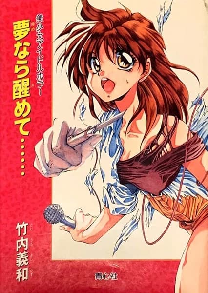 Perfect Blue: Awaken from a Dream