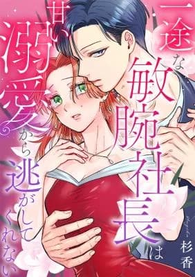 Ichizu na Binwan Shachou wa Amai Dekiai Kara Nigashite Kurenai