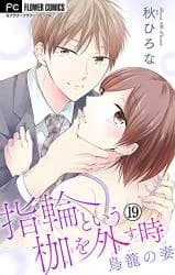 Yubiwa to iu Kase o Hazusu Toki