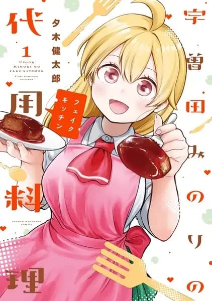 Usoda Minori no Fake Kitchen