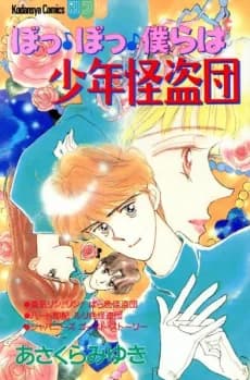 Bo Bo Bokura wa Shounen Kaitoudan