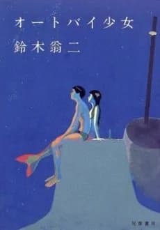 Otobai shojo