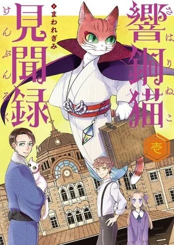Sahari Neko Kenbunroku