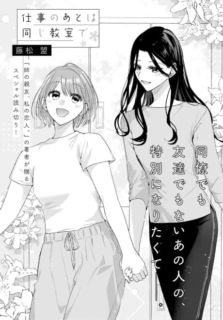 Shigoto no Ato wa Onaji Kyoushitsu de