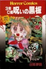 3-nen C-gumi Noroi no Kokuban