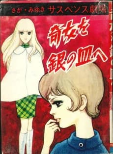 Ki onna wo gin no sara e