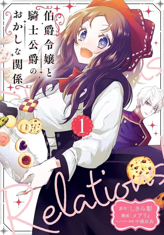 Hakushaku Reijou to Kishi Koushaku to Okashi na Kankei