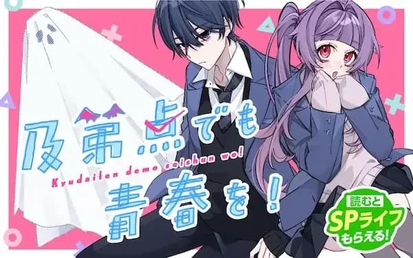 Kyuudaiten demo Seishun wo!