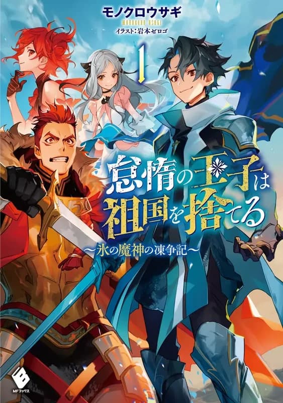 Taida no Ouji wa Sokoku wo Suteru: Koori no Majin no Tousouki