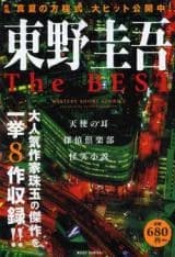 Higashino Keigo the Best
