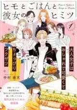 Himo to Gohan to Kanojo no Himitsu