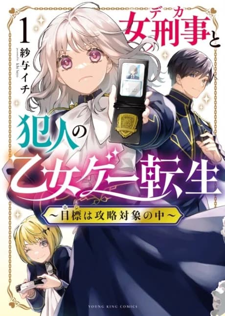 Deka to Hannin no Otome Game Tensei: Hoshi wa Kouryaku Taishou no Naka