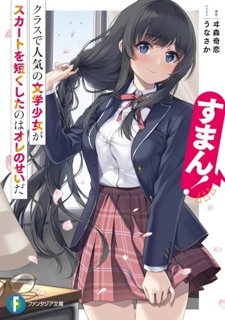 Suman! Class de Ninki no Bungaku Shoujo ga Skirt wo Mijikaku Shita no wa Ore no Sei da