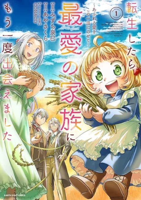 Tensei Shitara Saiai no Kazoku ni Mou Ichido Deaemashita: Afureru Ai wo Kono Ichisara ni Nosete
