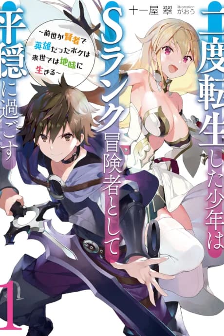 Nido Tensei Shita Shounen wa S-Rank Boukensha to shite Heion ni Sugosu: Zense ga Kenja de Eiyuu datta Boku wa Raise de wa Jimi ni Ikiru