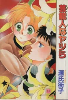 Geinoujin na Yatsura