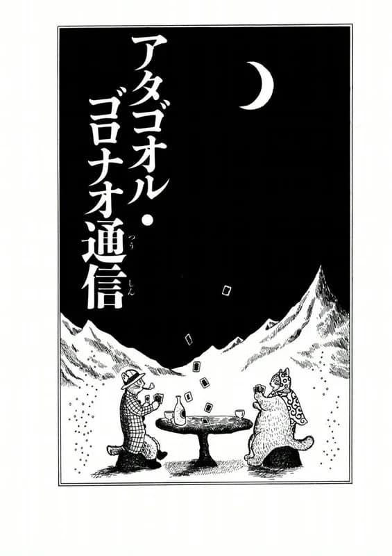 Atagoal Goronao Tsuushin