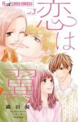 Koi wa Tsubasa