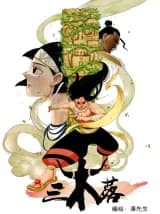 San Mu Luo