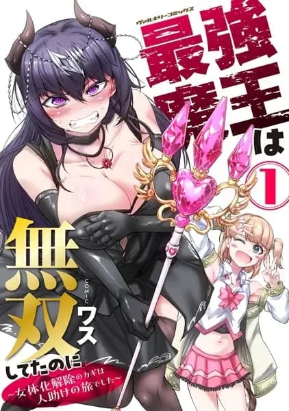 Saikyou Maou wa Musou shiteta noni: Nyotaika Kaijo no Kagi wa Hitodasuke no Tabi deshita