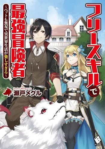 Free Skill de Saikyou Boukensha: Pet mo Musou de Isekai Seikatsu ga Tanoshi Sugiru