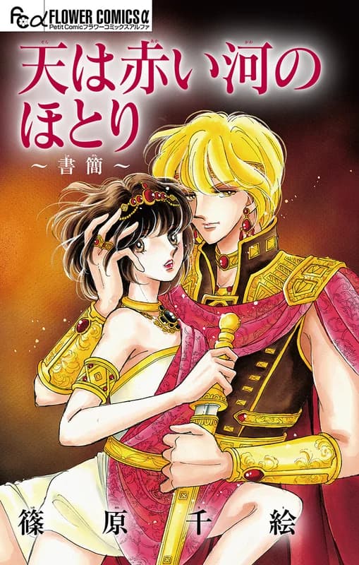 Sora wa Akai Kawa no Hotori: Shokan