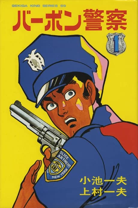 Bourbon Keisatsu
