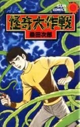 Kaiki Daisakusen