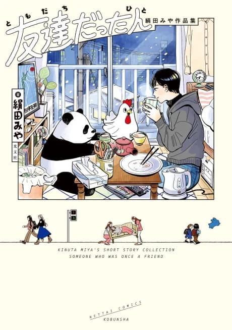 Tomodachi Datta Hito: Kinuta Miyu Sakuhinshuu