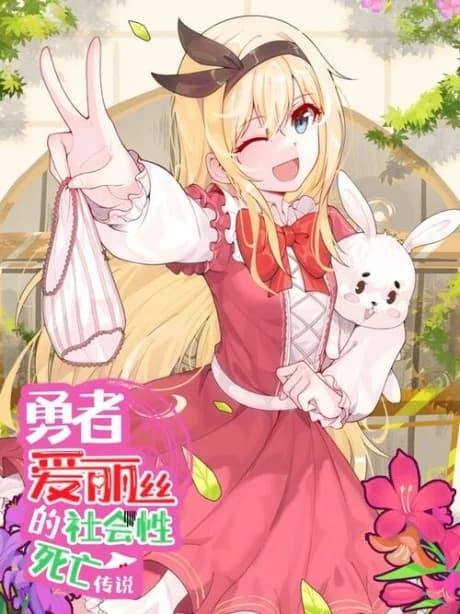 The Legend of the Hero Alice's Social Death