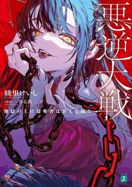 Akugyaku Taisen: Jigoku no Ooi Sandatsusha wa Tsumibito to Odoru
