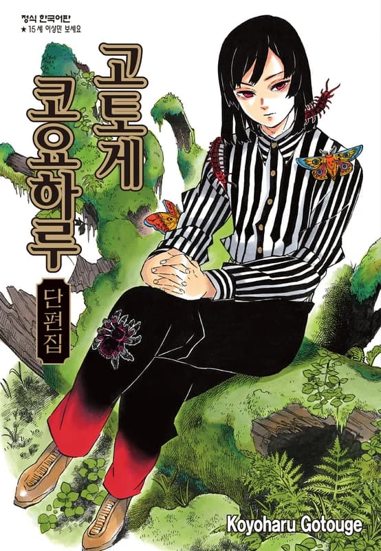 Koyoharu Gotouge Before Demon Slayer: Kimetsu no Yaiba