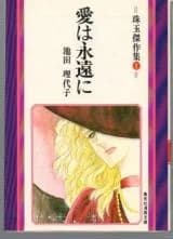 Ai wa Eien ni