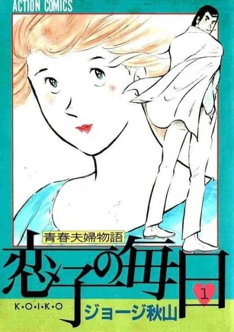 Seishun Fuufu Monogatari: Koiko no Mainichi