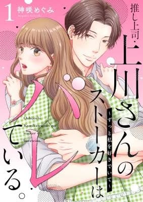 Oshi Joushi Kamikawa-san no Stalker wa Barete Iru. ~Zutto Watashi o Suki de Ite~